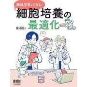 機械学習でできる!細胞培養の最適化 [単行本]