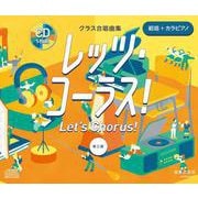 クラス合唱曲集 全曲準拠CD　レッツ・コーラス！ 第三版 範唱＋カラピアノ [磁性媒体など]