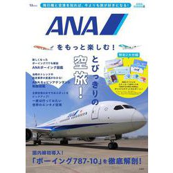 ANAをもっと楽しむ!(TJMOOK) [ムックその他]
