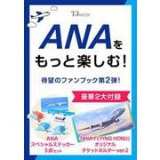 ANAをもっと楽しむ!(TJMOOK) [ムックその他]