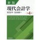 現代会計学 新版第4版 [単行本]