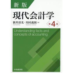 楽天市場】新版現代会計学の通販