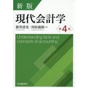 現代会計学 新版第4版 [単行本]