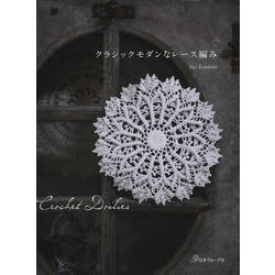 クラシックモダンなレース編み [単行本]