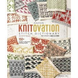 KNITOVATION STITCH DICTIONARY―150+のモダンな編み込み模様 [単行本]