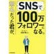 無名だった君が、SNSで100万フォロワーになる。 [単行本]