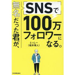 無名だった君が、SNSで100万フォロワーになる。 [単行本]
