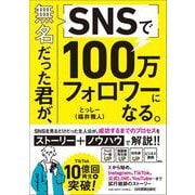 無名だった君が、SNSで100万フォロワーになる。 [単行本]