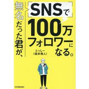 無名だった君が、SNSで100万フォロワーになる。 [単行本]