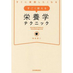 すごく使える栄養学テクニック―すぐに実践したくなる [単行本]