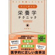 すごく使える栄養学テクニック [単行本]