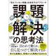 課題解決の思考法－「見えていない問題」を発見するアプローチ [単行本]