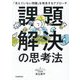 課題解決の思考法―「見えていない問題」を発見するアプローチ [単行本]