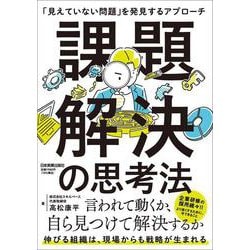 課題解決の思考法－「見えていない問題」を発見するアプローチ [単行本]