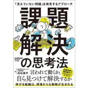 課題解決の思考法－「見えていない問題」を発見するアプローチ [単行本]
