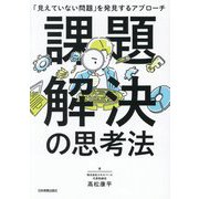 課題解決の思考法―「見えていない問題」を発見するアプローチ [単行本]