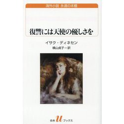 復讐には天使の優しさを(白水Uブックス―海外小説永遠の本棚) [新書]