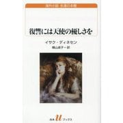 復讐には天使の優しさを(白水Uブックス―海外小説永遠の本棚) [新書]