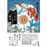 ムーア人による報告(エクス・リブリス) [単行本]