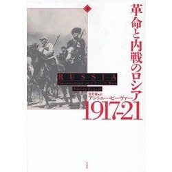 革命と内戦のロシア1917-21〈下〉 [単行本]