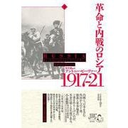 革命と内戦のロシア　1917－21（下）<下> [単行本]