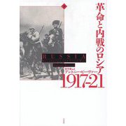 革命と内戦のロシア1917-21〈下〉 [単行本]