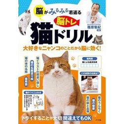 脳がみるみる若返る脳トレ猫ドリル―大好きなニャンコのことだから脳に効く! [単行本]