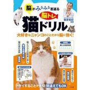 脳がみるみる若返る 脳トレ 猫ドリル [単行本]