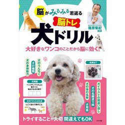 脳がみるみる若返る脳トレ犬ドリル―大好きなワンコのことだから脳に効く! [単行本]