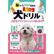脳がみるみる若返る 脳トレ 犬ドリル [単行本]