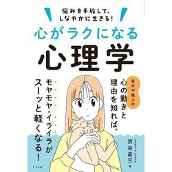 心がラクになる心理学―悩みを手放して、しなやかに生きる! [単行本]