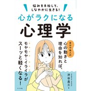 悩みを手放して、しなやかに生きる！心がラクになる心理学 [単行本]