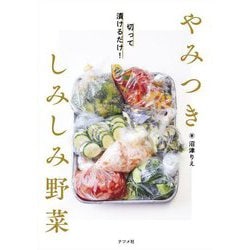 切って漬けるだけ!やみつきしみしみ野菜 [単行本]
