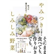 切って漬けるだけ！ やみつき しみしみ野菜 [単行本]