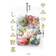 切って漬けるだけ!やみつきしみしみ野菜 [単行本]