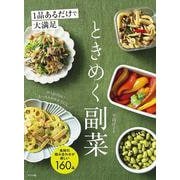 1品あるだけで大満足！　ときめく副菜 [単行本]