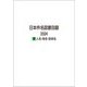 日本件名図書目録 2024〈1〉人名・地名・団体名 [全集叢書]