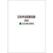 日本件名図書目録 2024〈1〉人名・地名・団体名 [全集叢書]