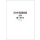 日本件名図書目録 2024〈2〉一般件名 [全集叢書]