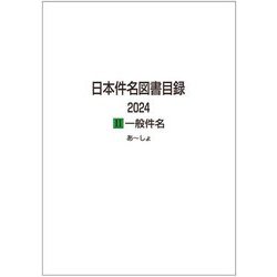 日本件名図書目録 2024〈2〉一般件名 [全集叢書]