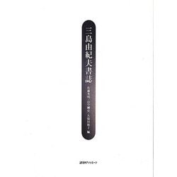 三島由紀夫書誌 [単行本]