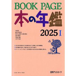 BOOK PAGE 本の年鑑〈2025〉 [単行本]