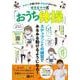 かけっこが速くなる! なわとびがとべる! ゆきなママ式「おうち体操」(TJMOOK) [ムックその他]