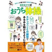 かけっこが速くなる! なわとびがとべる! ゆきなママ式「おうち体操」(TJMOOK) [ムックその他]