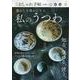 大人のおしゃれ手帖特別編集 暮らしを豊かにする私のうつわ(TJMOOK) [ムックその他]