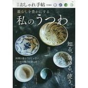 大人のおしゃれ手帖特別編集 暮らしを豊かにする私のうつわ(TJMOOK) [ムックその他]