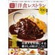 昭和100年 東京の洋食レストラン100名店(TJMOOK) [ムックその他]