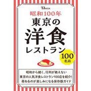昭和100年 東京の洋食レストラン100名店(TJMOOK) [ムックその他]