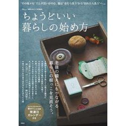 素敵なあの人特別編集 ちょうどいい暮らしの始め方(TJMOOK) [ムックその他]
