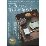 素敵なあの人特別編集 ちょうどいい暮らしの始め方(TJMOOK) [ムックその他]